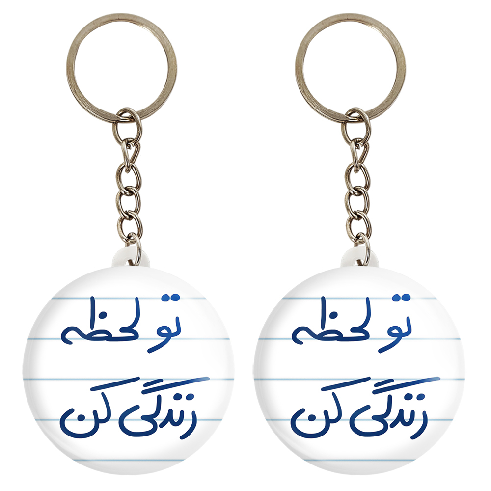 جاکلیدی خندالو مدل تو لحظه زندگی کن کد 5744 مجموعه 2 عددی