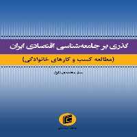 کتاب گذري بر جامعه شناسي اقتصادي ايران اثر ستار محمدي تلوار انتشارات جامعه شناسان