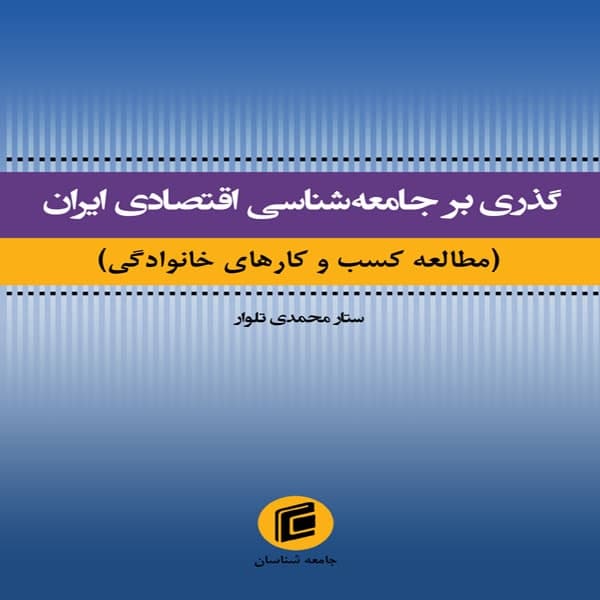 کتاب گذري بر جامعه شناسي اقتصادي ايران اثر ستار محمدي تلوار انتشارات جامعه شناسان