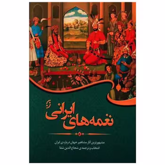 کتاب نغمه های ایرانی اثر شجاع الدین شفا