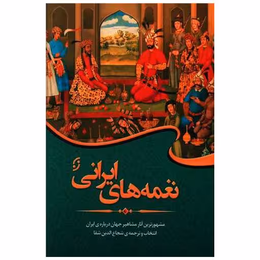 کتاب نغمه های ایرانی اثر شجاع الدین شفا