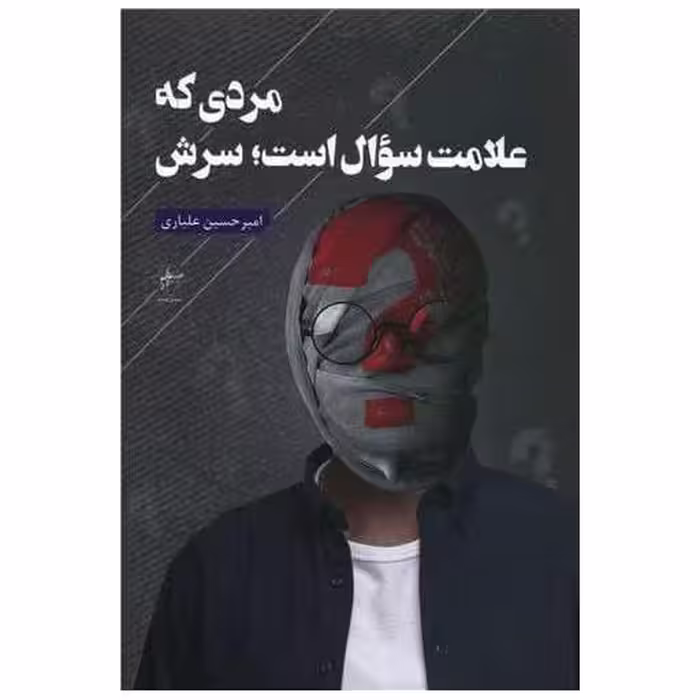کتاب مردی که علامت سوال است سرش اثر امیرحسین علیاری