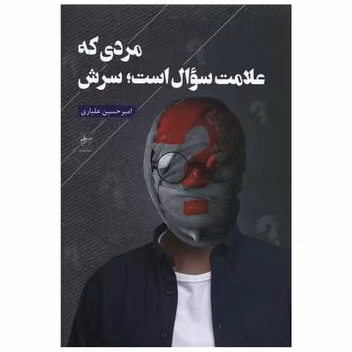 کتاب مردی که علامت سوال است سرش اثر امیرحسین علیاری