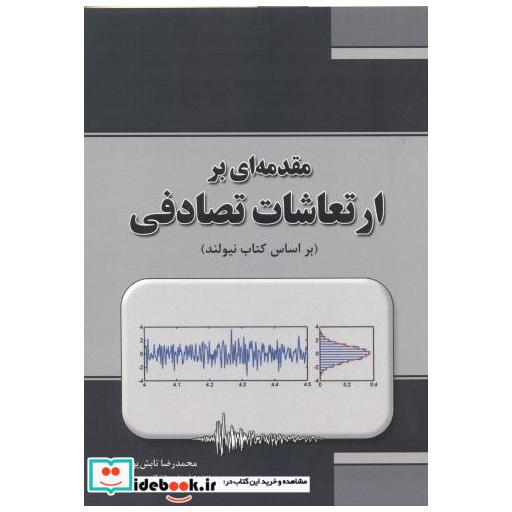 کتاب مقدمه ای بر ارتعاشات تصادفی اثر محمدرضا تابش پور