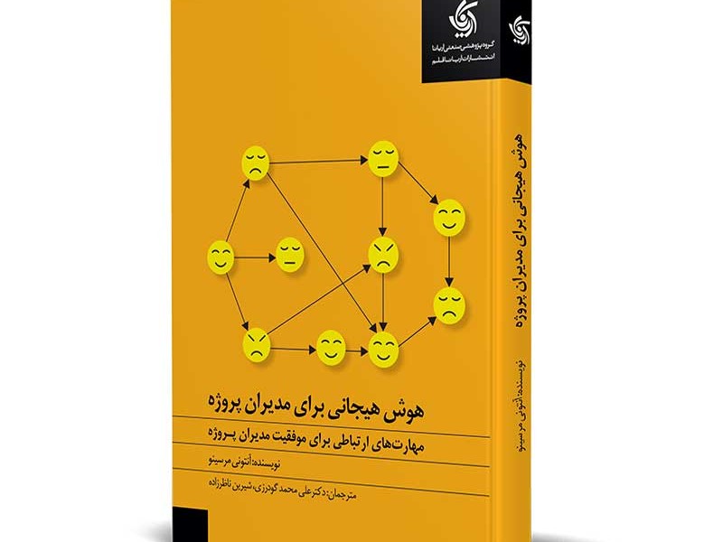 هوش هیجانی برای مدیران پروژه: مهارت‌های ارتباطی برای موفقیت مدیران پروژه