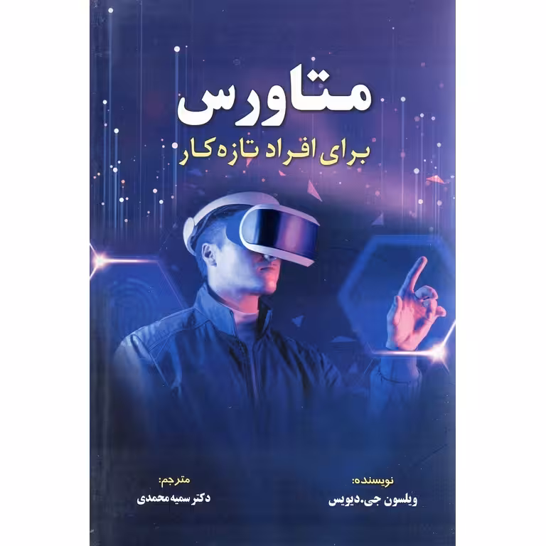 متاورس برای افراد تازه کار