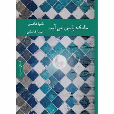 کتاب ماه که پایین می آید اثر نادیا هاشمی
