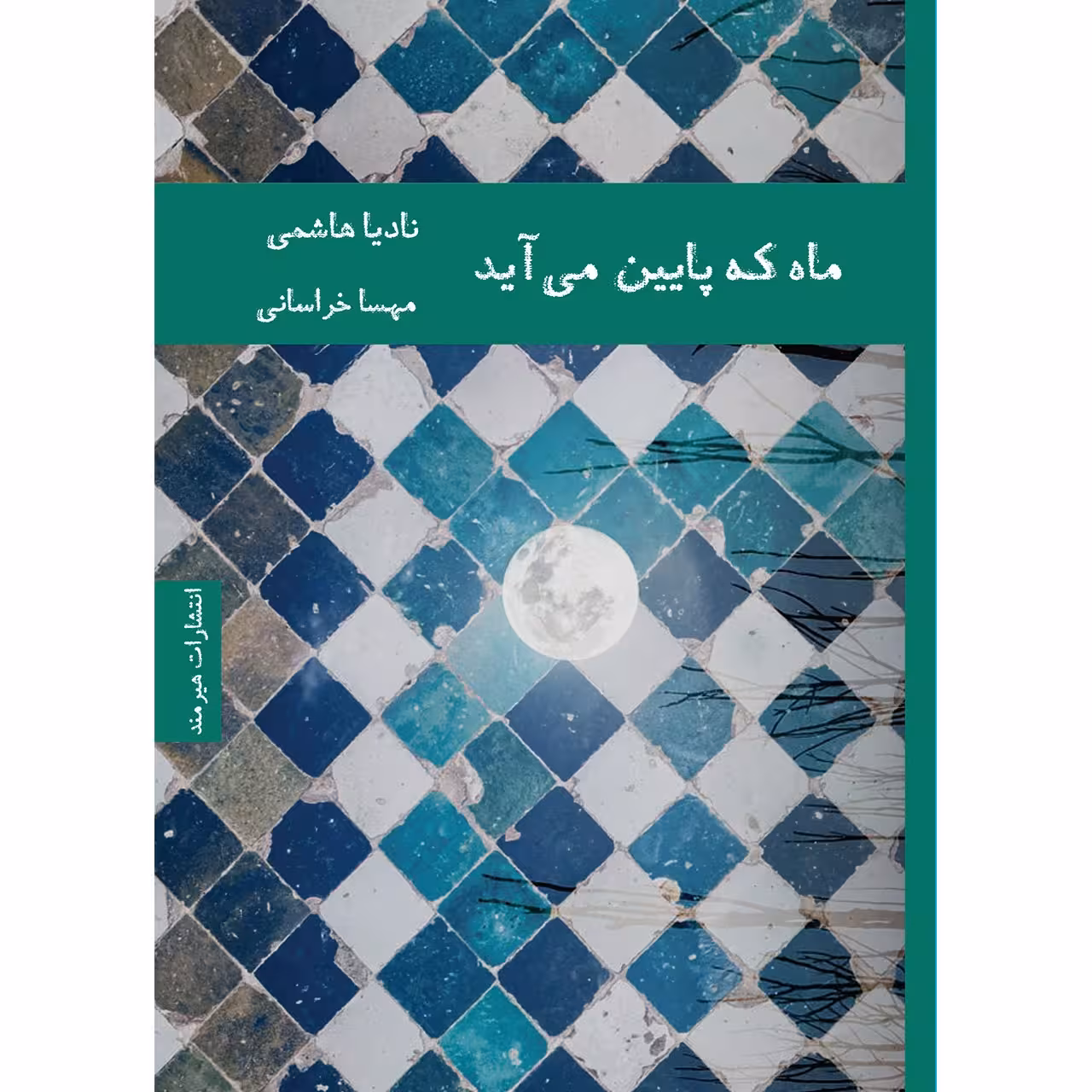 کتاب ماه که پایین می آید اثر نادیا هاشمی