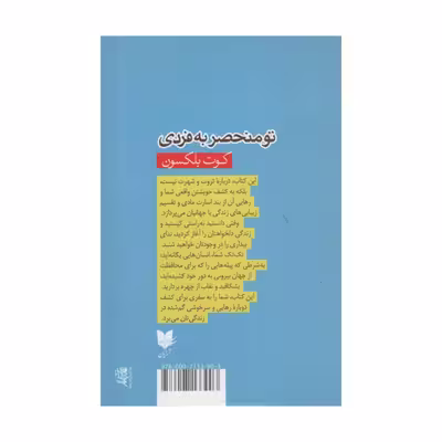 کتاب تو منحصر به فردی اثر کوت بلکسون انتشارات آرایان