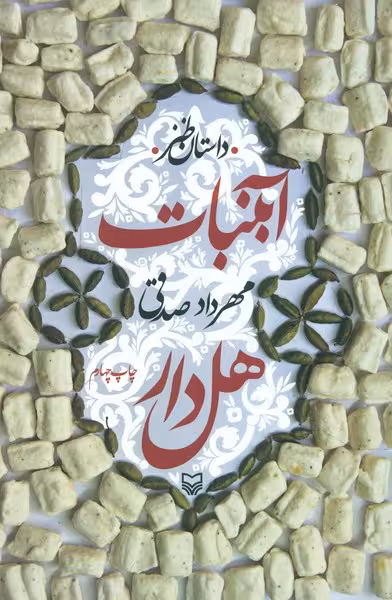 آبنبات هل دار | نشر چشمه رشت