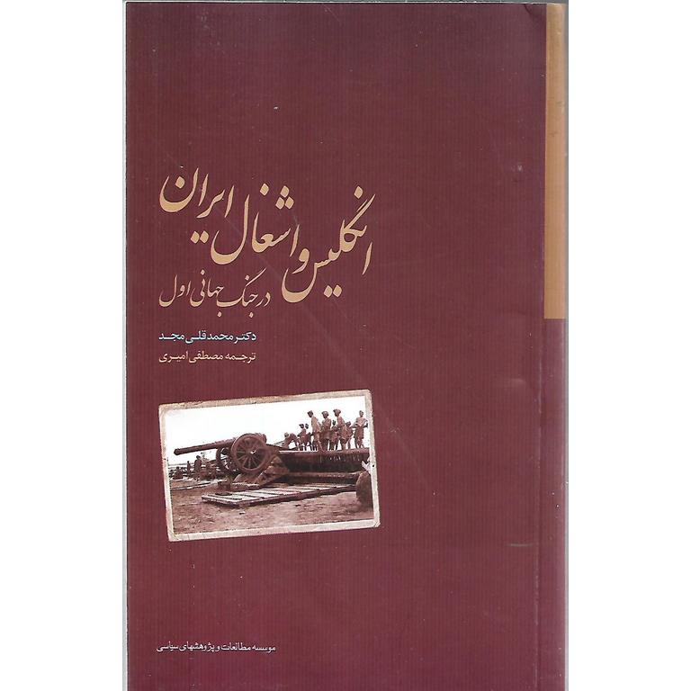 انگلیس و اشغال ایران در جنگ جهانی اول