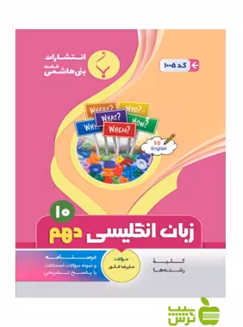 زبان انگلیسی دهم بنی هاشمی - سیب ترش - SibTorsh گروه مولفان