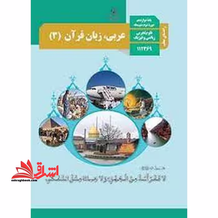 *پرینت سیاه و سفید* حیطه تخصصی آزمون استخدامی آموزش و پرورش عنوان شغل حیطه تخصصی دبیر عربی راهنمای معلم عربی زبان قرآن 3 دوازدهم کد کتاب 112369 ریاضی فیزیک تجربی * مجموعه جزوات استخدامی آموزش و پرورش 1402 * - فروشگاه کتاب اشراق