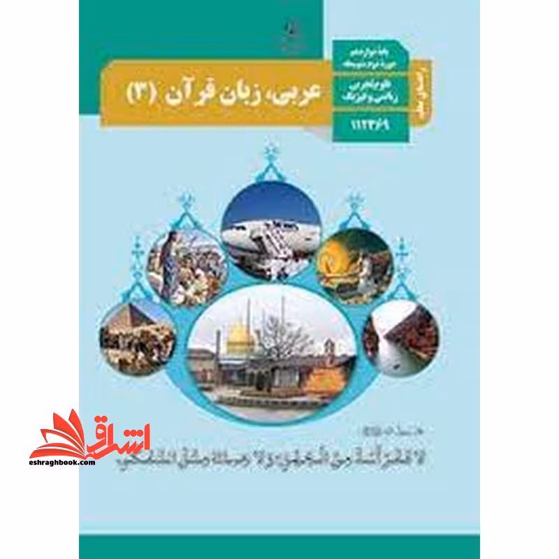 *پرینت سیاه و سفید* حیطه تخصصی آزمون استخدامی آموزش و پرورش عنوان شغل حیطه تخصصی دبیر عربی راهنمای معلم عربی زبان قرآن 3 دوازدهم کد کتاب 112369 ریاضی فیزیک تجربی * مجموعه جزوات استخدامی آموزش و پرورش 1402 * - فروشگاه کتاب اشراق