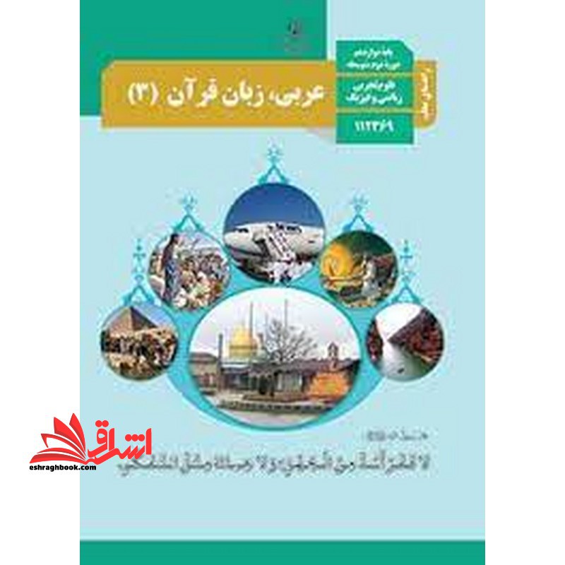 *پرینت سیاه و سفید* حیطه تخصصی آزمون استخدامی آموزش و پرورش عنوان شغل حیطه تخصصی دبیر عربی راهنمای معلم عربی زبان قرآن 3 دوازدهم کد کتاب 112369 ریاضی فیزیک تجربی * مجموعه جزوات استخدامی آموزش و پرورش 1402 * - فروشگاه کتاب اشراق
