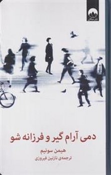 دمی آرام گیر و فرزانه شو | مرکز فرهنگی آبی