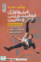 خرید کتاب رویکرد ساده به فیزیولوژی فعالیت ورزشی و تمرین | ایده بوک