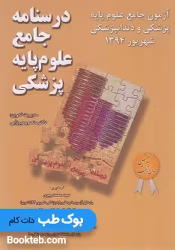 آزمون جامع علوم پایه پزشکی و دندانپزشکی شهریور 1394