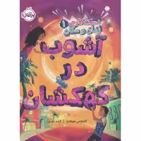 دست کاری زمان و مکان 1: آشوب در کهکشان