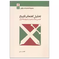 کتاب تحلیل گفتمانی تاریخ اثر فاطمه رستمی نشر لوگوس