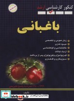 قیمت و خرید کتاب باغبانی کنکور کارشناسی ارشد | ایده بوک