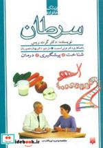 قیمت و خرید کتاب سرطان نشر پیدایش اثر گرت ریس | ایده بوک