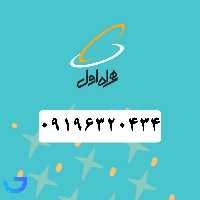 جزئیات ، قیمت و خرید سیم کارت همراه اول (09196320434) | فروشگاه آریا