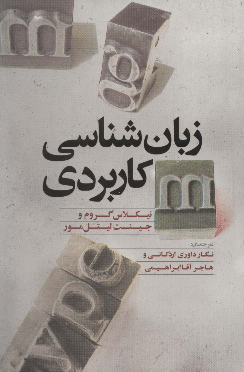 زبان شناسی کاربردی - ناشربوک | خرید آنلاین کتاب