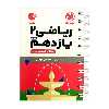 کتاب ریاضی یازدهم تجربی لقمه اثر عباس اشرفی و محمد امین مولایی انتشارات مهروماه 