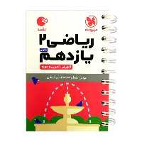 کتاب ریاضی یازدهم تجربی لقمه اثر عباس اشرفی و محمد امین مولایی انتشارات مهروماه 