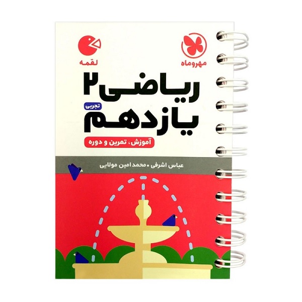 کتاب ریاضی یازدهم تجربی لقمه اثر عباس اشرفی و محمد امین مولایی انتشارات مهروماه 
