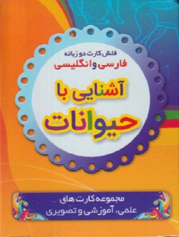 فلش کارت آشنایی با حیوانات