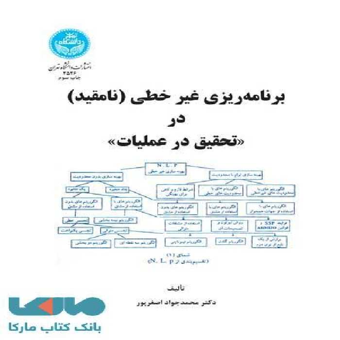برنامه‌ریزی غیرخطی (نامقید) در (تحقیق در عملیات) نشر دانشگاه تهران