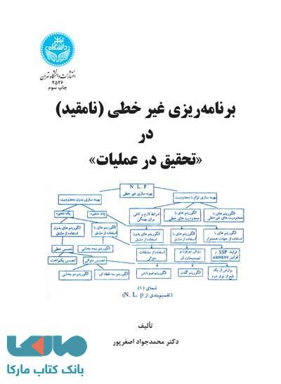 برنامه‌ریزی غیرخطی (نامقید) در (تحقیق در عملیات) نشر دانشگاه تهران