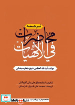قیمت و خرید کتاب ترجمه محاضرات فی الالهیات | ایده بوک