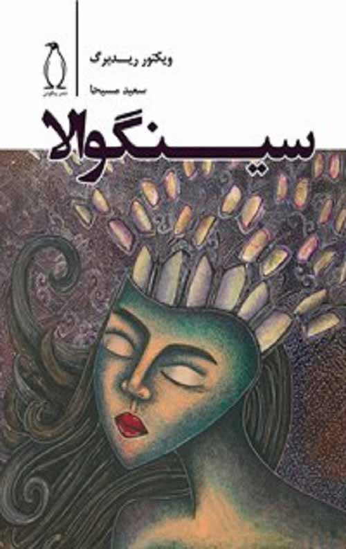 سینگوالا