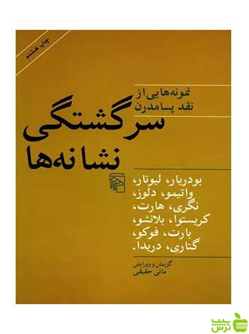 سرگشتگی نشانه ها مانی حقیقی مرکز - سیب ترش - SibTorsh