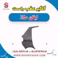گلگیر عقب راست لیفان X50