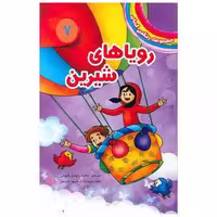کتاب مجموعه رنگین کمان (7)(رویاهای شیرین) اثر دیزی مدوز