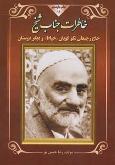 خاطرات جناب شیخ (حاج رجبعلی نکوگویان (خیاط) و دیگر دوستان) - ناشربوک | خرید آنلاین کتاب