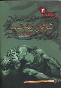 شاهین نیمه شب (ریگانت 2)