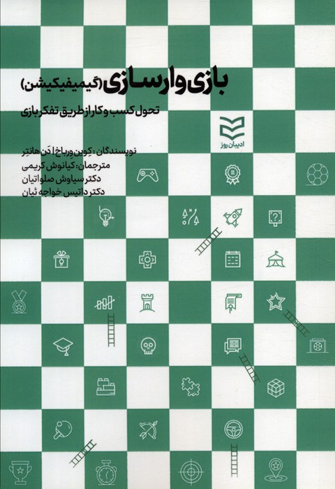 بازی وارسازی (گیمیفیکیشن:تحول کسب و کار از طریق تفکر بازی) - ناشربوک | خرید آنلاین کتاب