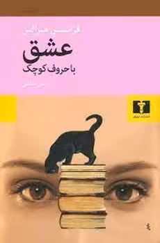 عشق با حروف کوچک | مرکز فرهنگی آبی