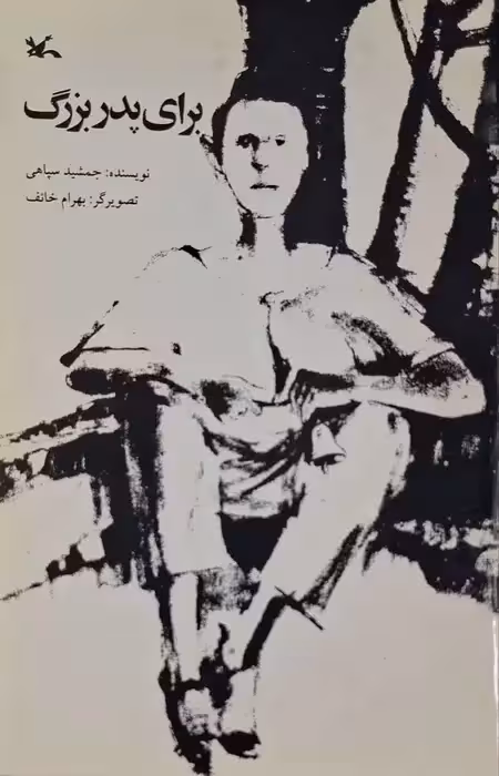 برای پدربزرگ نوشته جمشید سپاهی