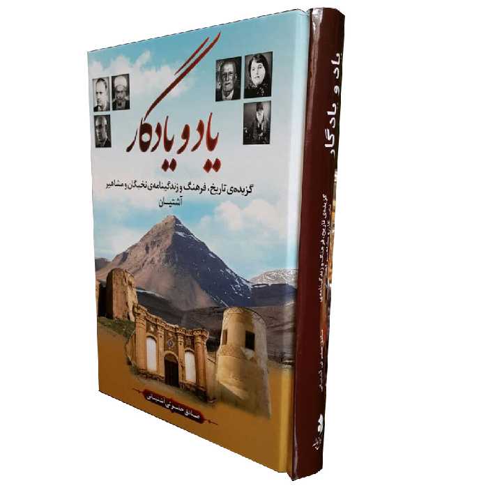 كتاب ياد و يادگار گزيده‌ي فرهنگ و زندگينامه‌ي نخبگان و مشاهير آشتيان اثر صادق حضرتي آشتياني انتشارات كمال انديشه