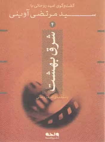 خرید کتاب شرق بهشت (گفت و گوی امید روحانی با سید مرتضی آوینی) — کتابسرای طه