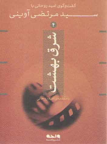 خرید کتاب شرق بهشت (گفت و گوی امید روحانی با سید مرتضی آوینی) — کتابسرای طه