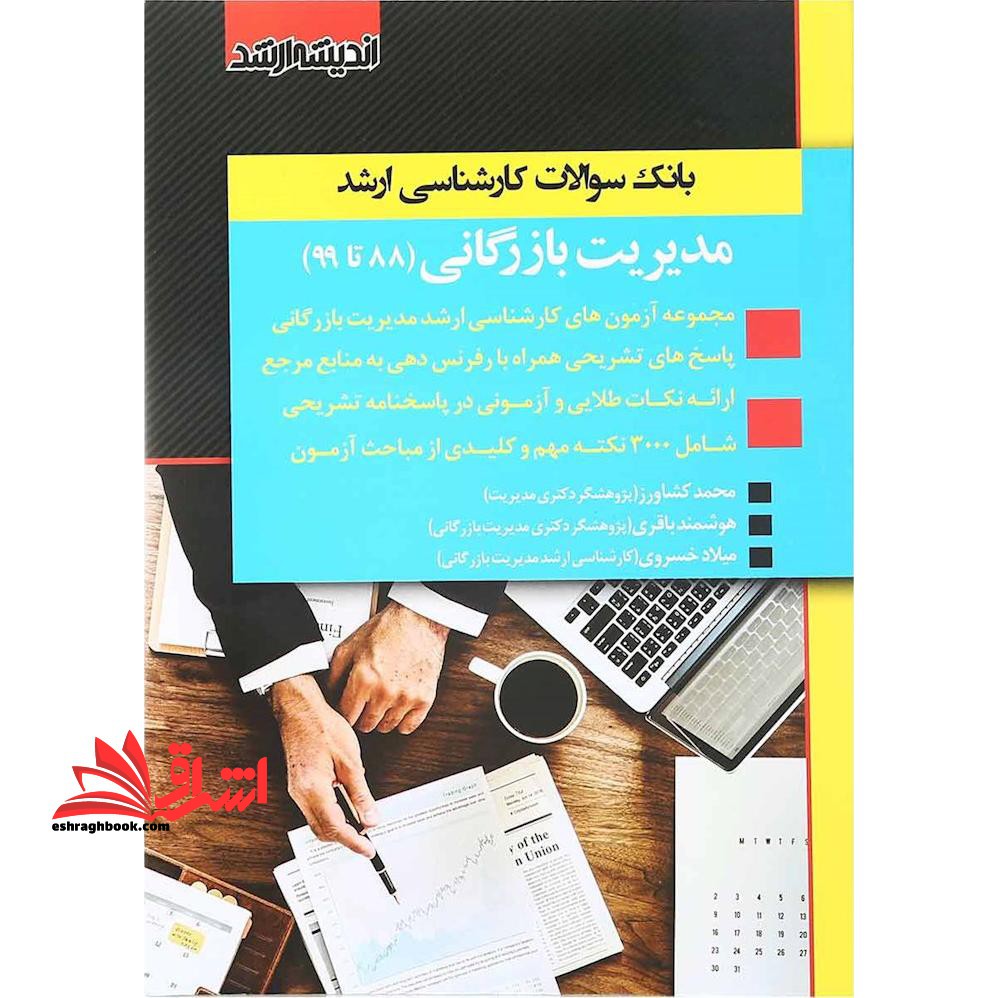 بانک سوالات کارشناسی ارشد مدیریت بازرگانی (93تا1403) - فروشگاه کتاب اشراق