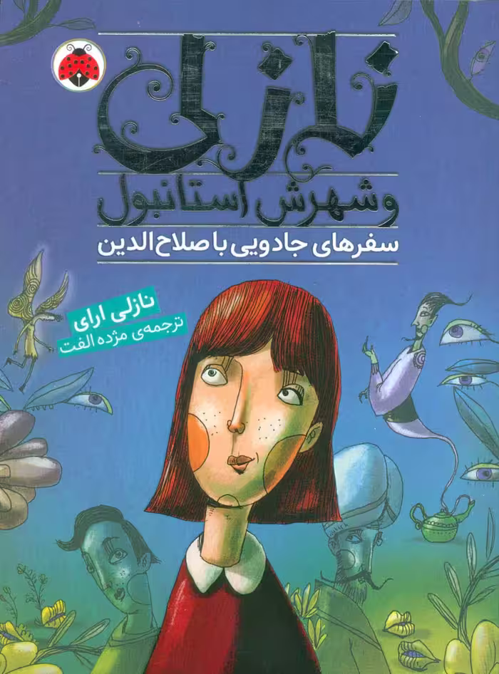 نازلی و شهرش استانبول (سفرهای جادویی با صلاح الدین) - ناشربوک | خرید آنلاین کتاب