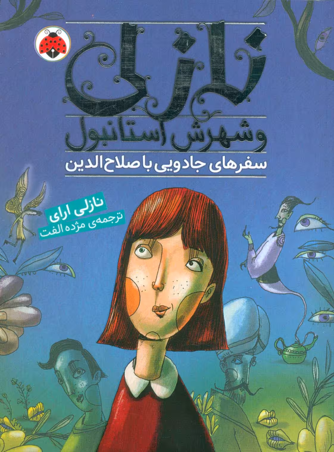 نازلی و شهرش استانبول (سفرهای جادویی با صلاح الدین) - ناشربوک | خرید آنلاین کتاب